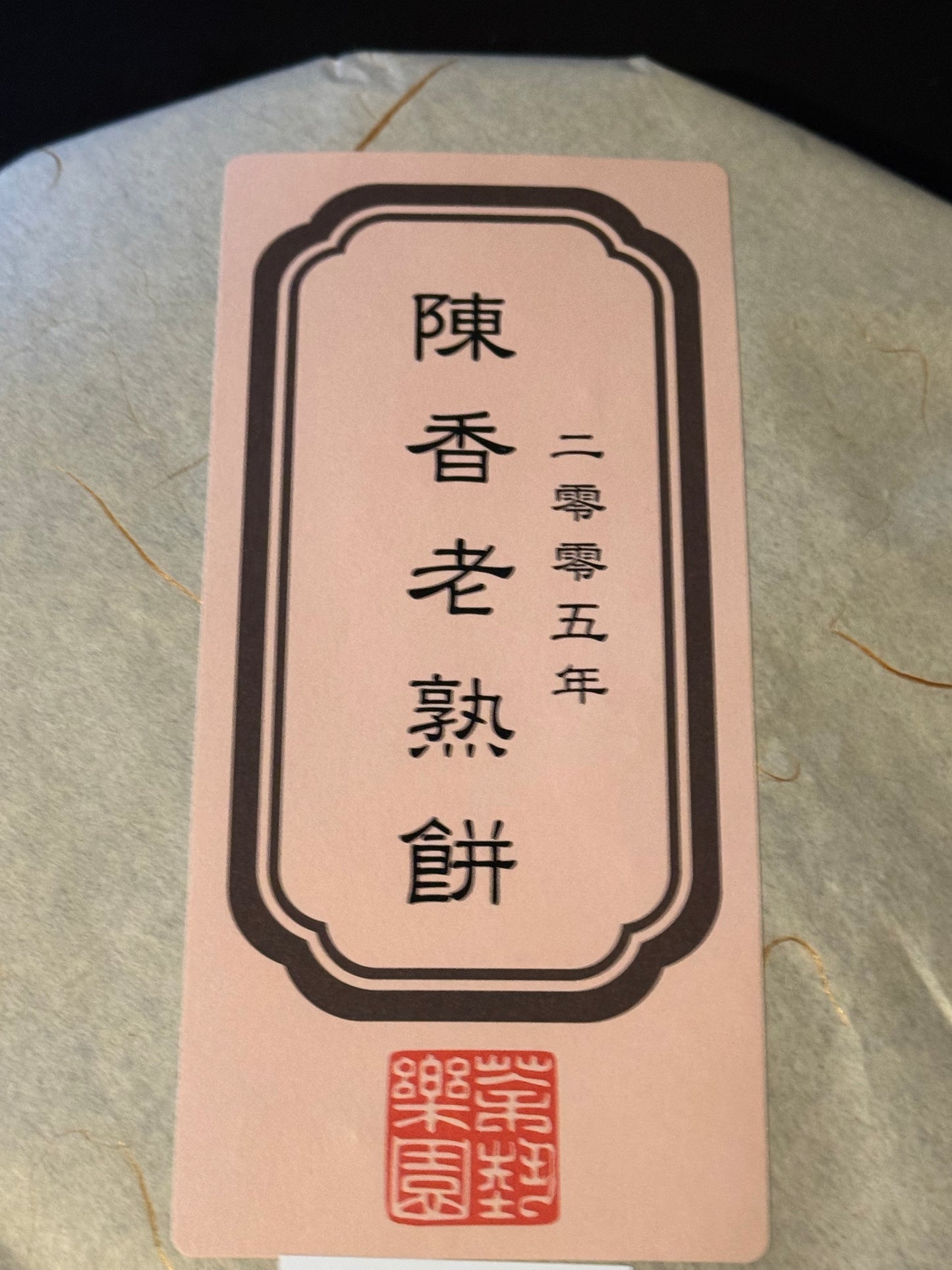 2005 Chen Xiang Lao Shou Bing  - Lightly Fermented Aged Ripe Puerh -  30- grams